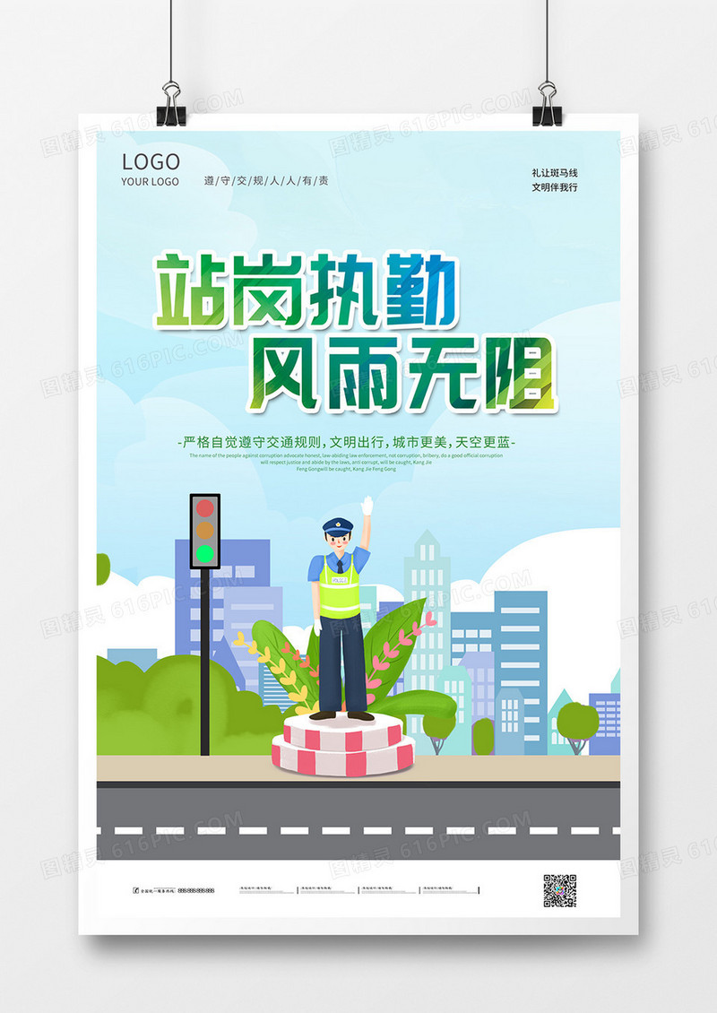 卡通手绘站岗执勤风雨无阻交通海报