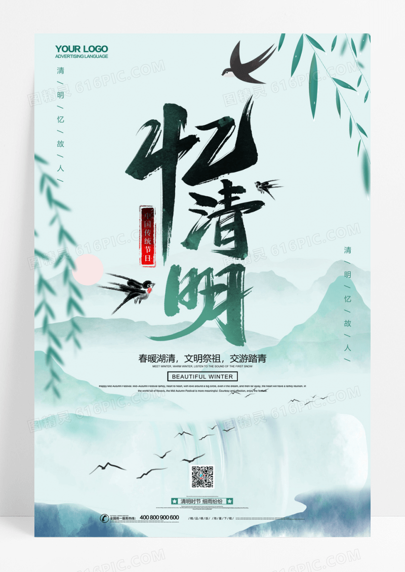 水墨中国风清明时节海报