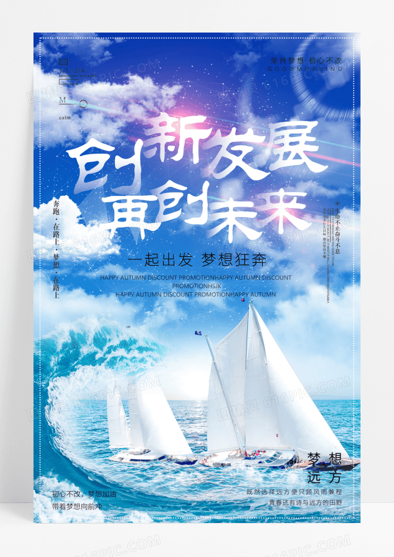 创新发展再创未来梦想正能量企业文化海报