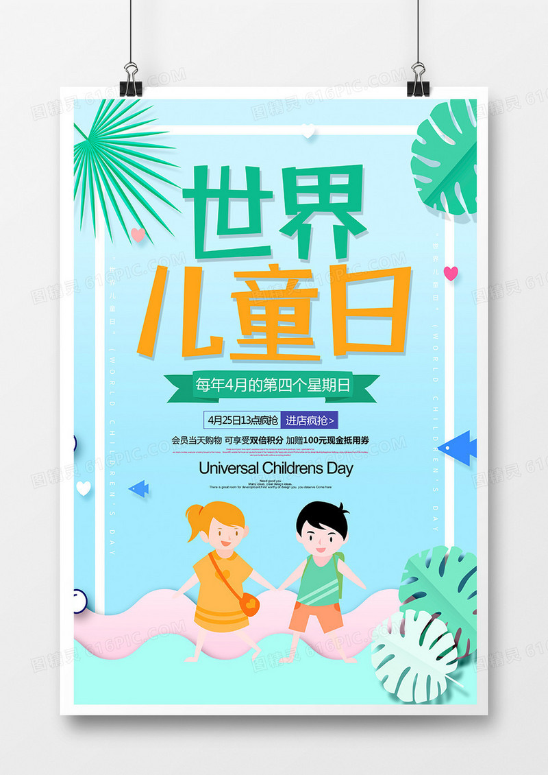 创意简约世界儿童日宣传海报