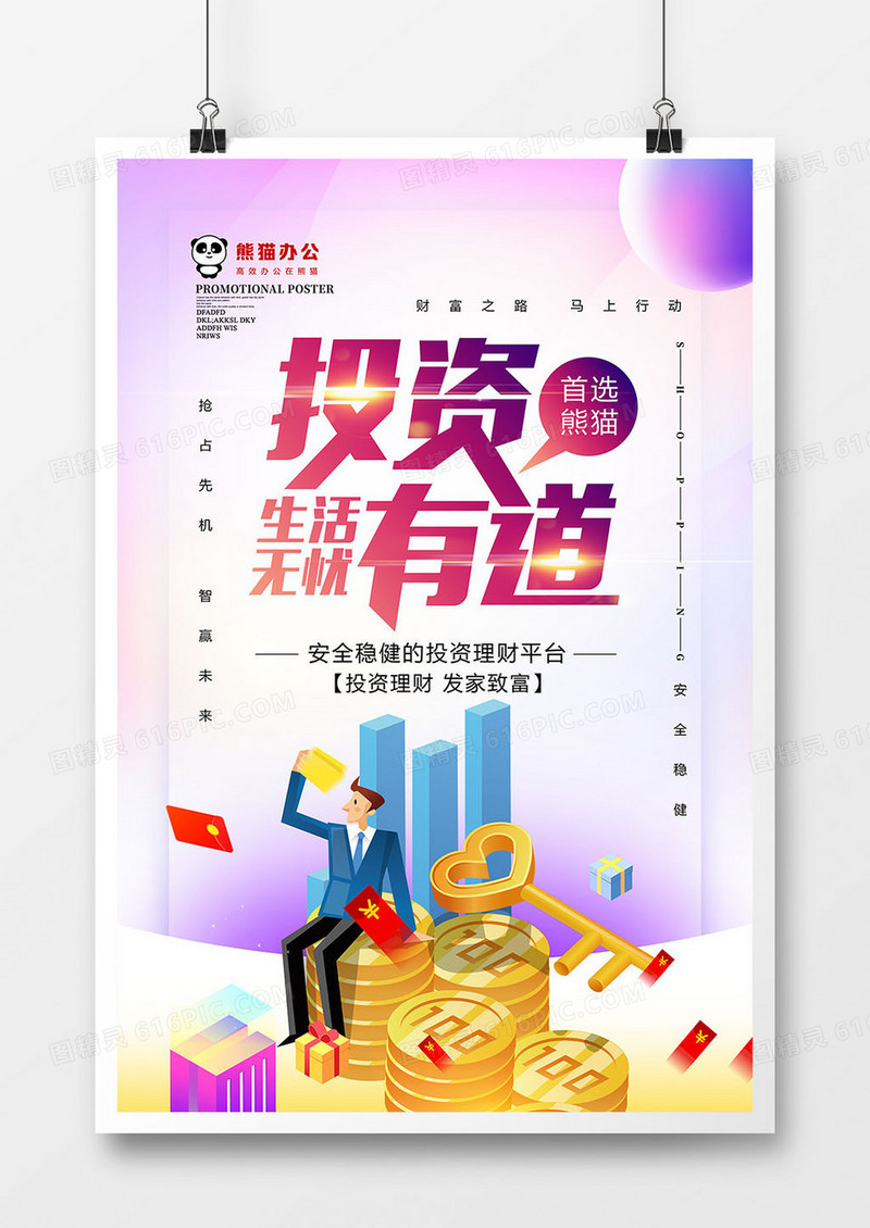 唯美投资有道金融理财海报设计