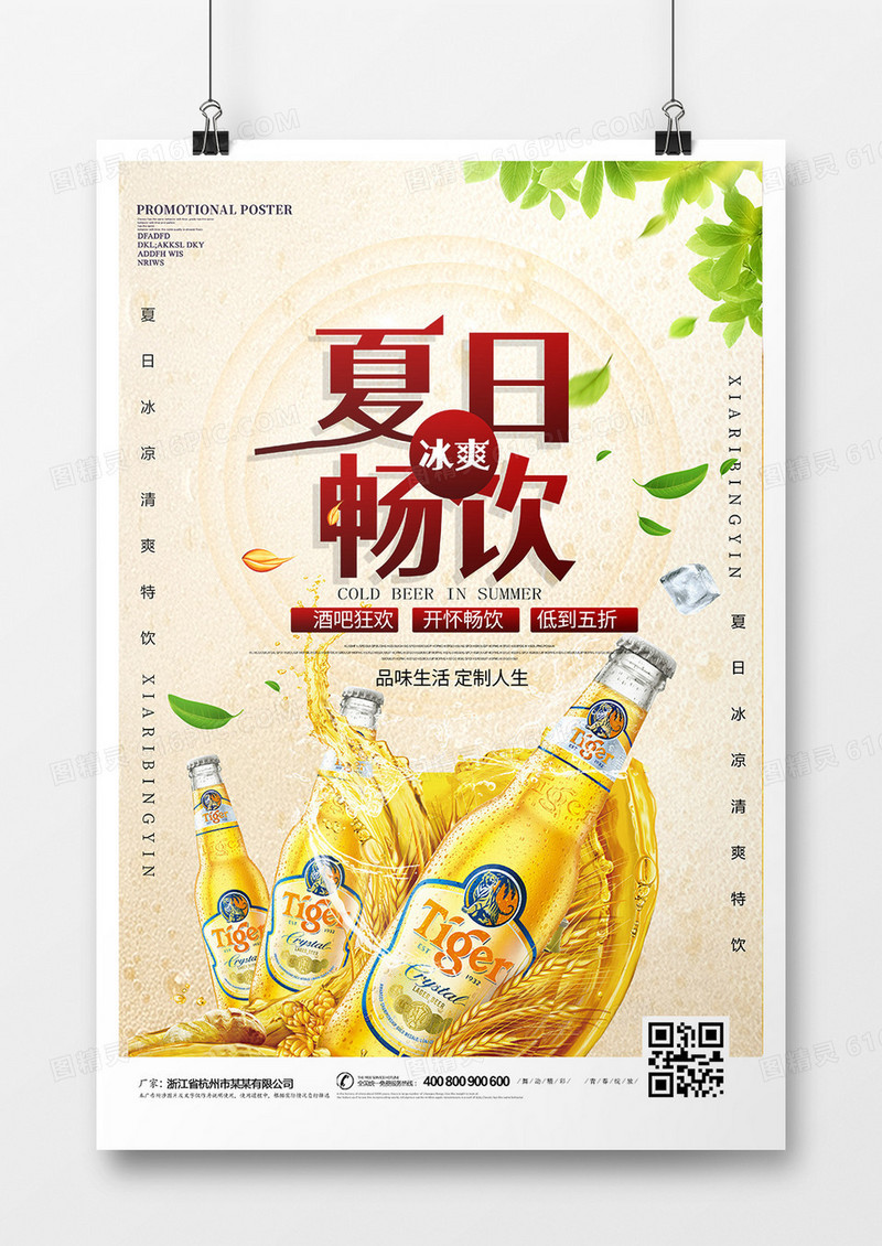 夏日畅饮啤酒海报设计