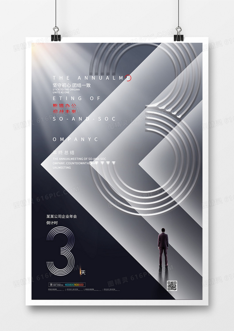 黑色创意年会企业倒计时1天海报设计