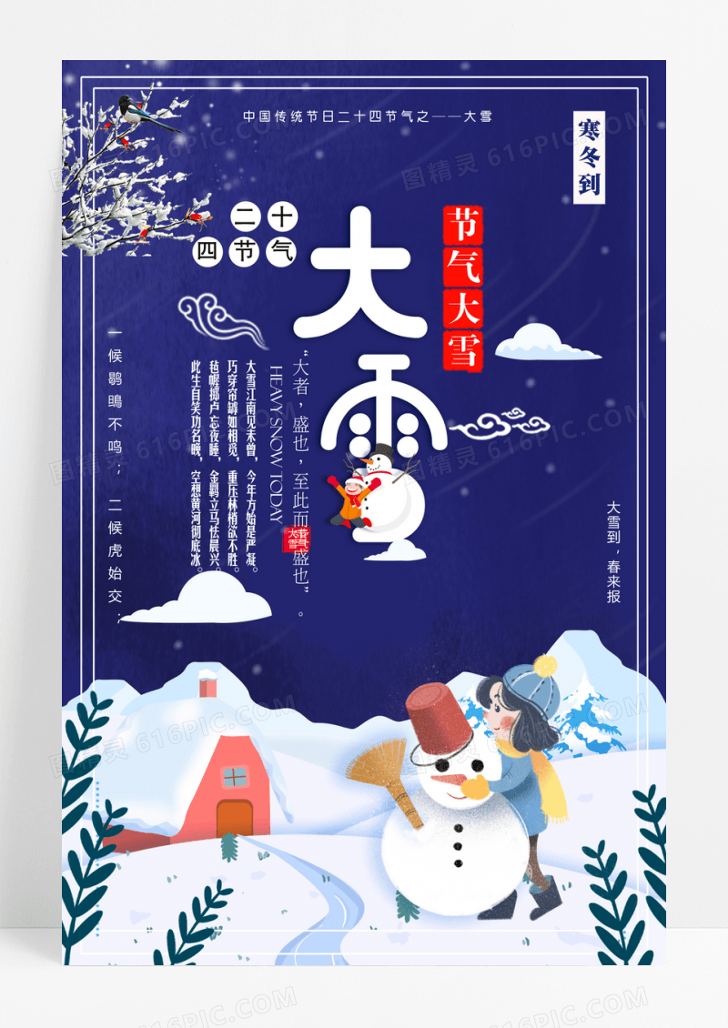 二十四节气大雪节气海报设计