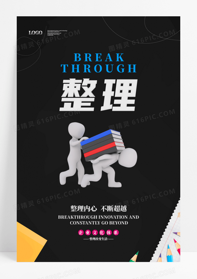 企业文化整理创意海报