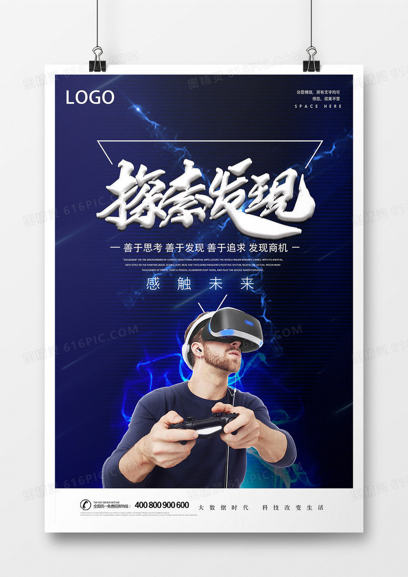 VR探索发现科技海报