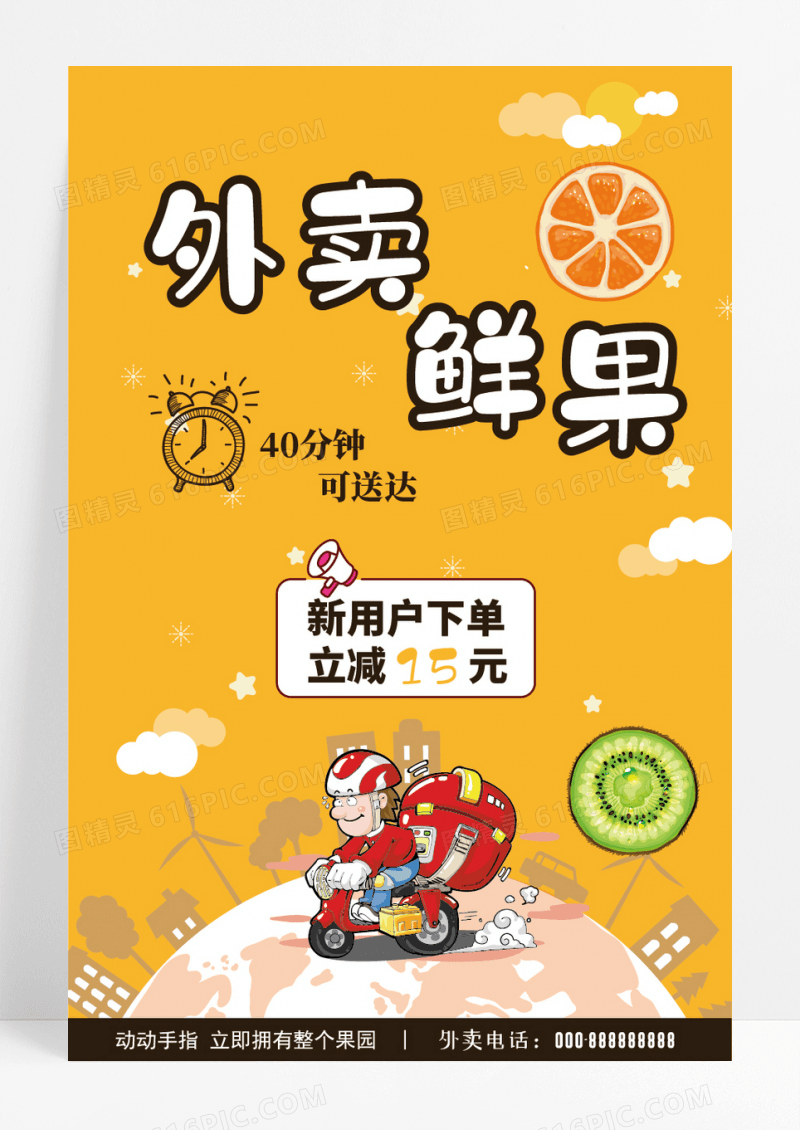 活泼清新水果外卖海报
