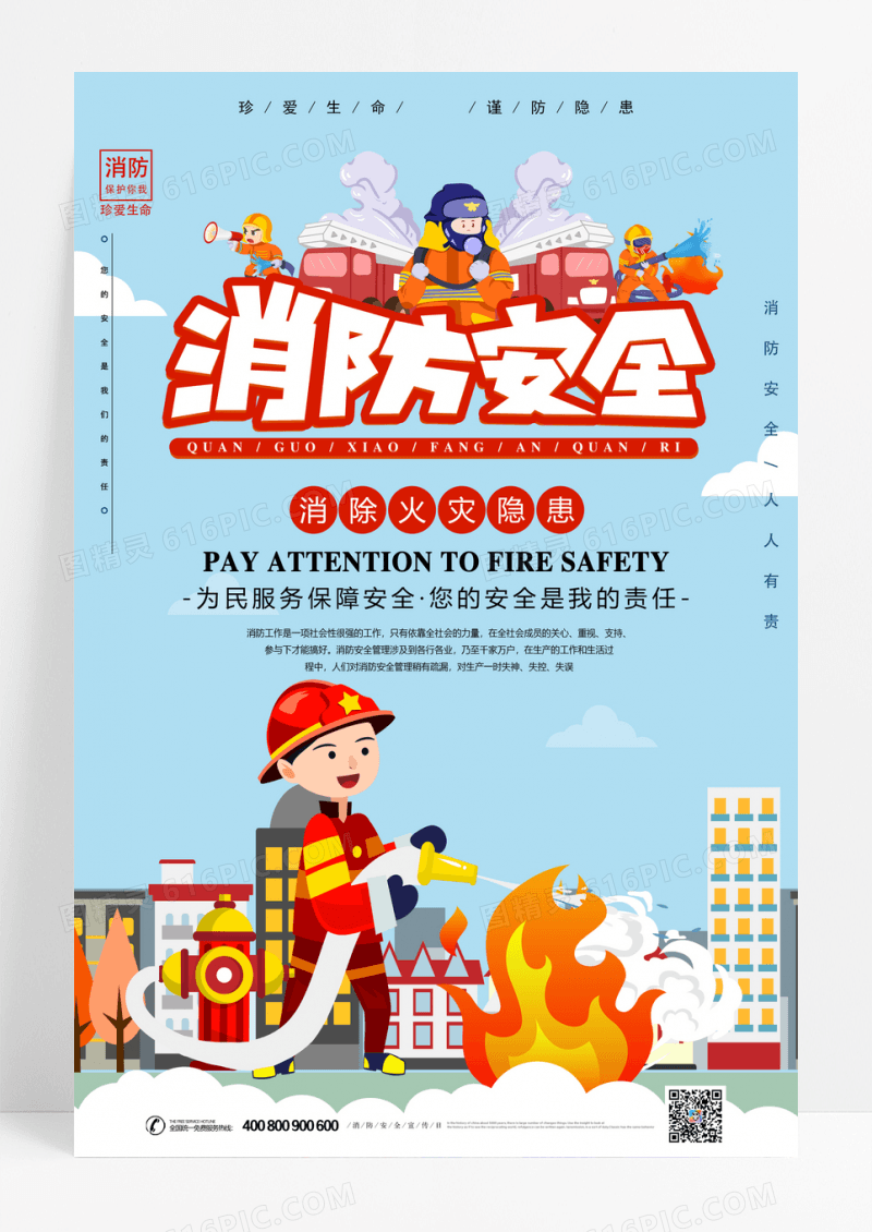 消防安全宣传海报