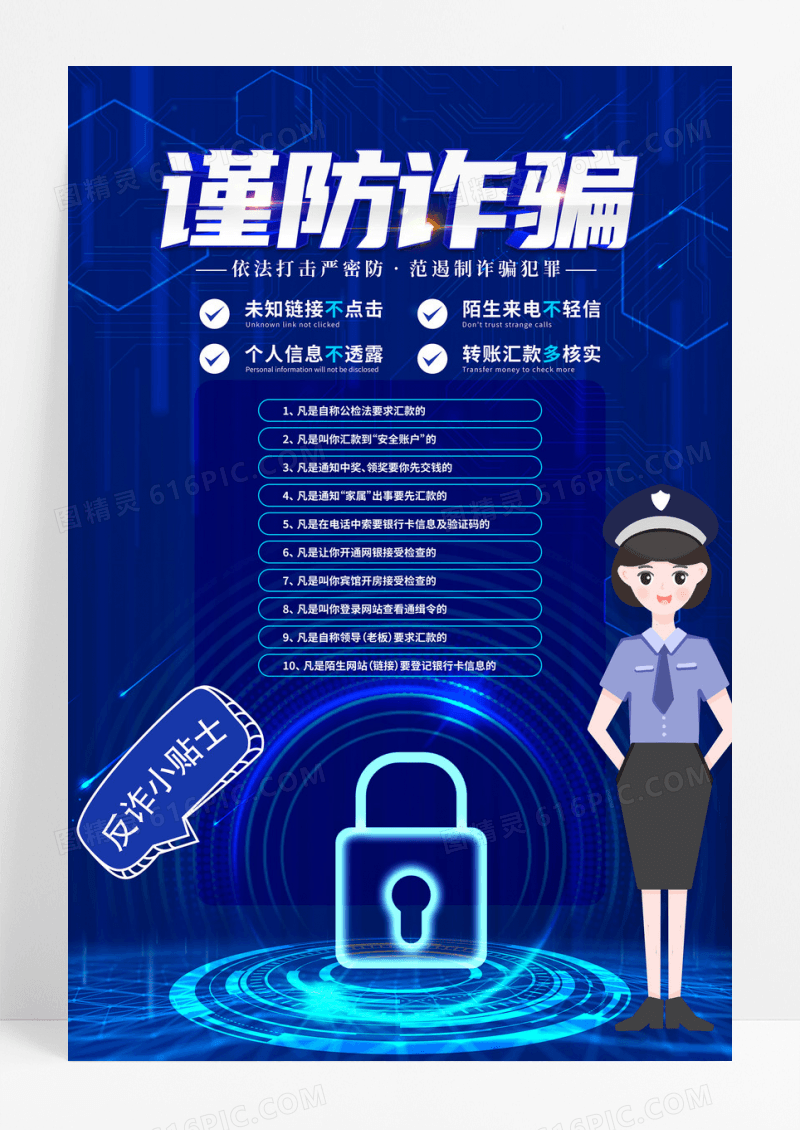 蓝色反诈骗卡通警察安全意识防范海报