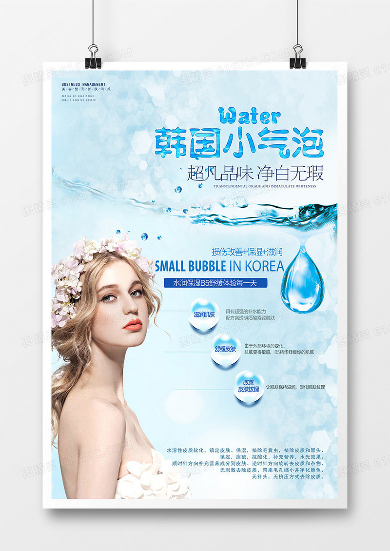 美容补水小气泡海报