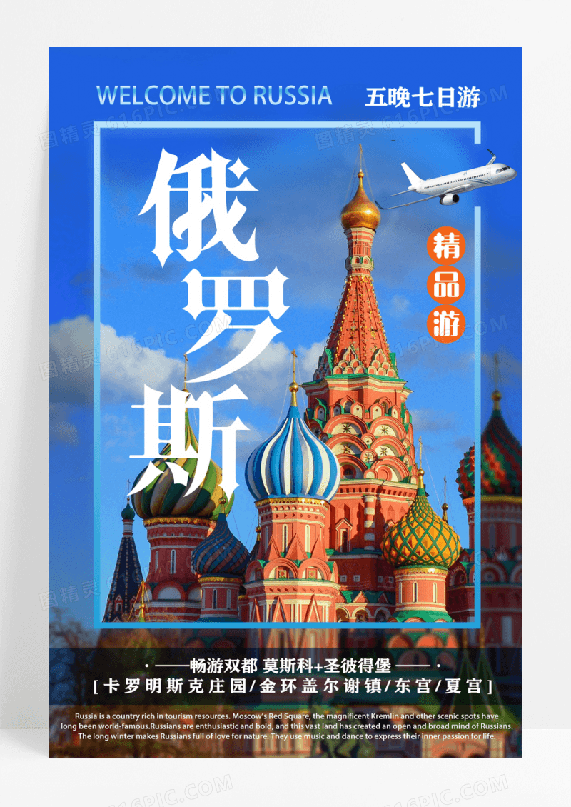 旅行社俄罗斯旅游宣传海报设计旅游海报