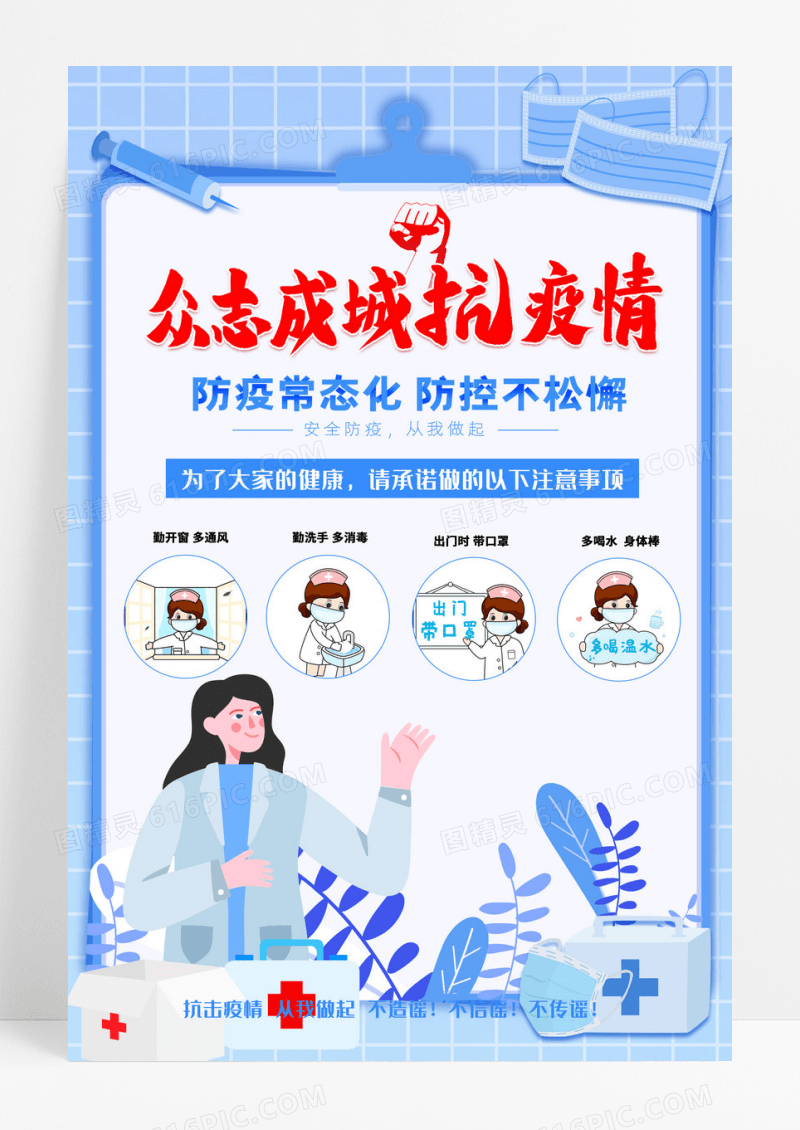 蓝色简约众志成城抗击疫情防护海报