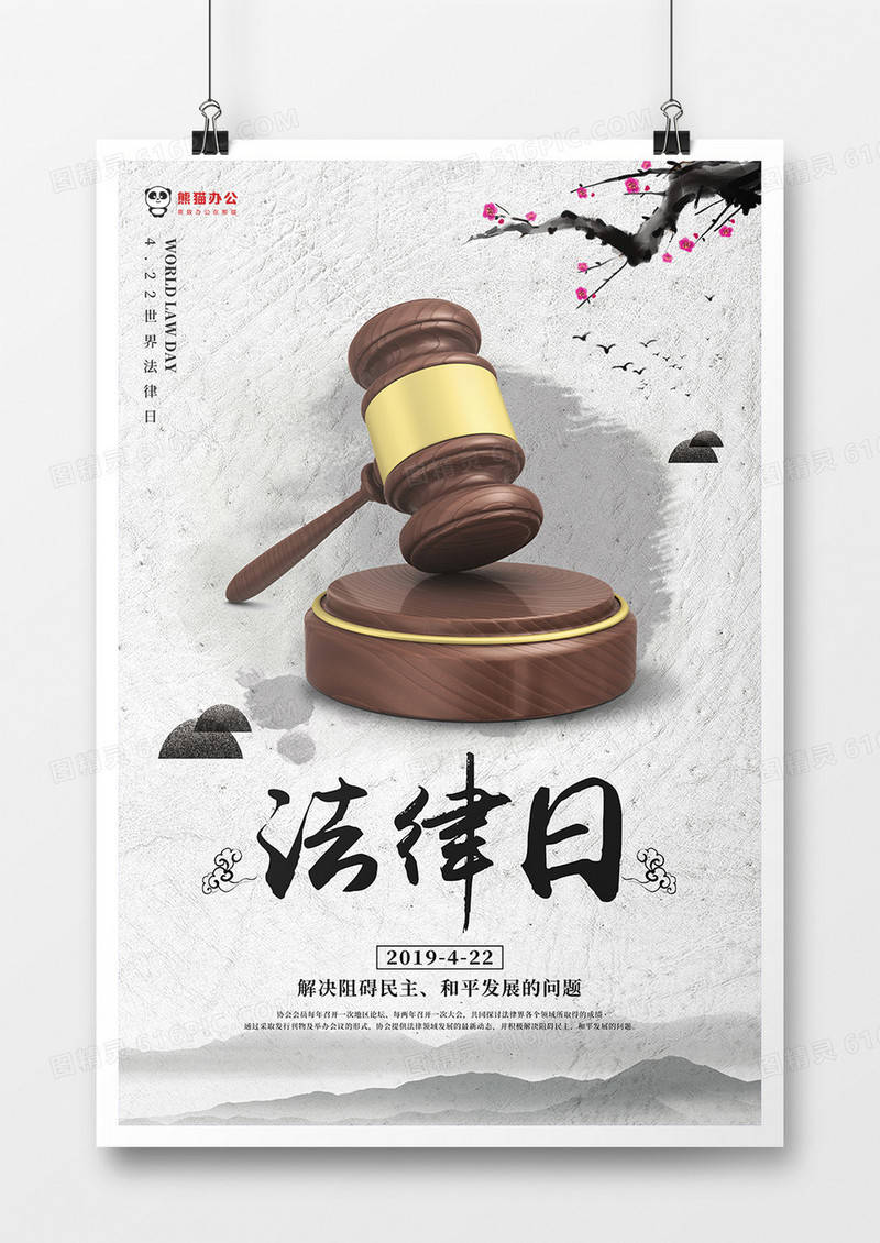 水墨背景世界法律日宣传海报