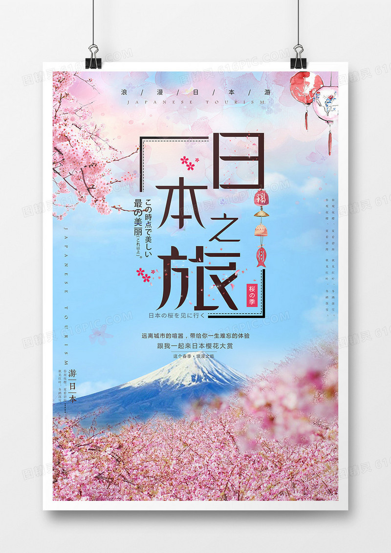 创意日本旅游海报