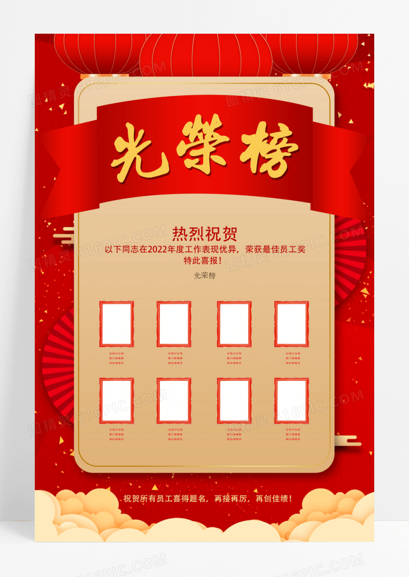 红色大气高端企业优秀员工光荣榜海报