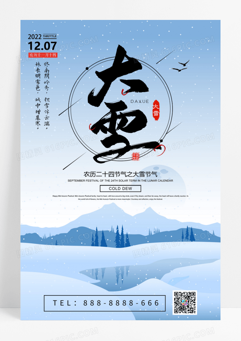 中国风大气大雪二十四节气海报