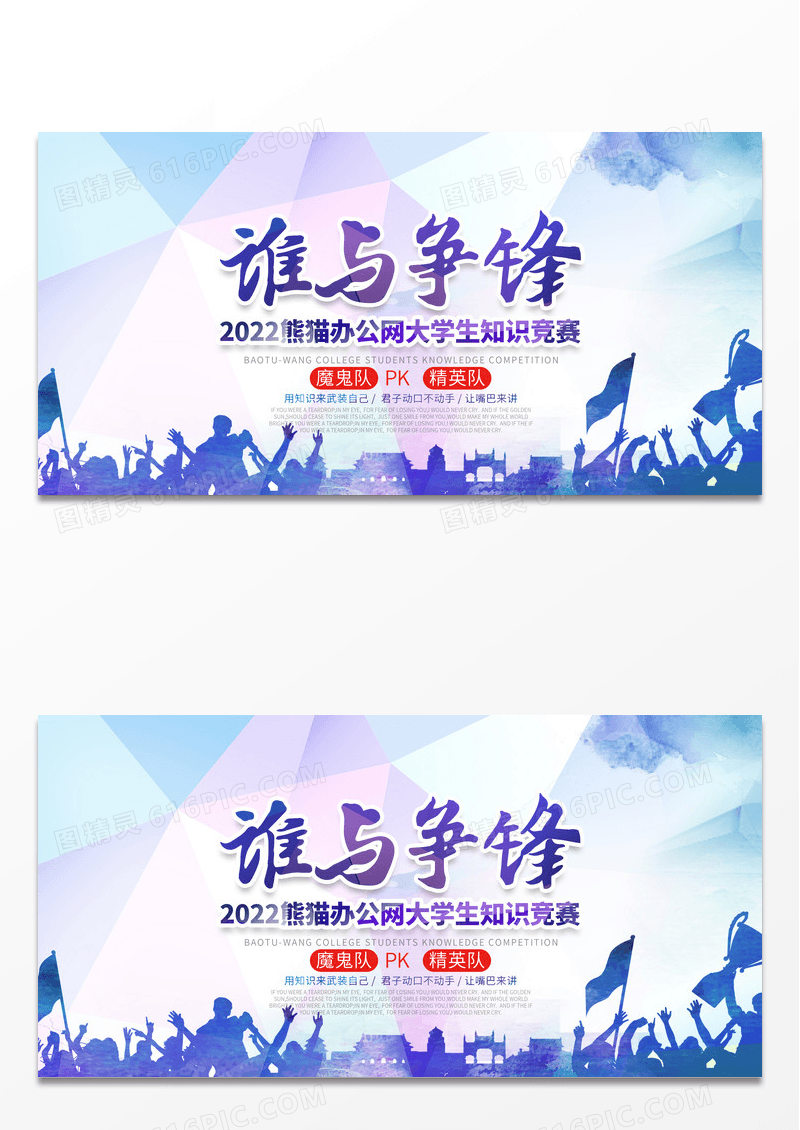 谁与争锋竞赛海报设计