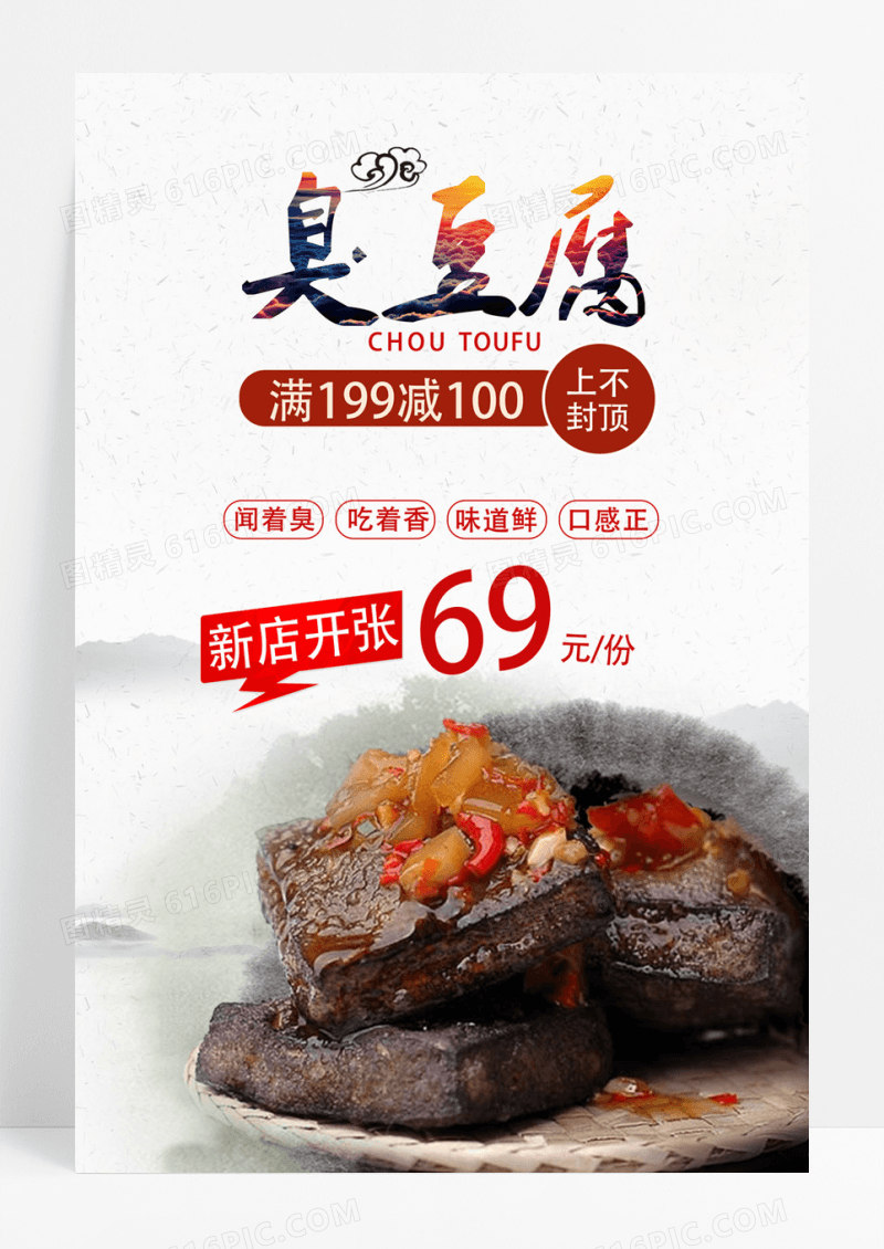 简洁时尚的臭豆腐美食海报