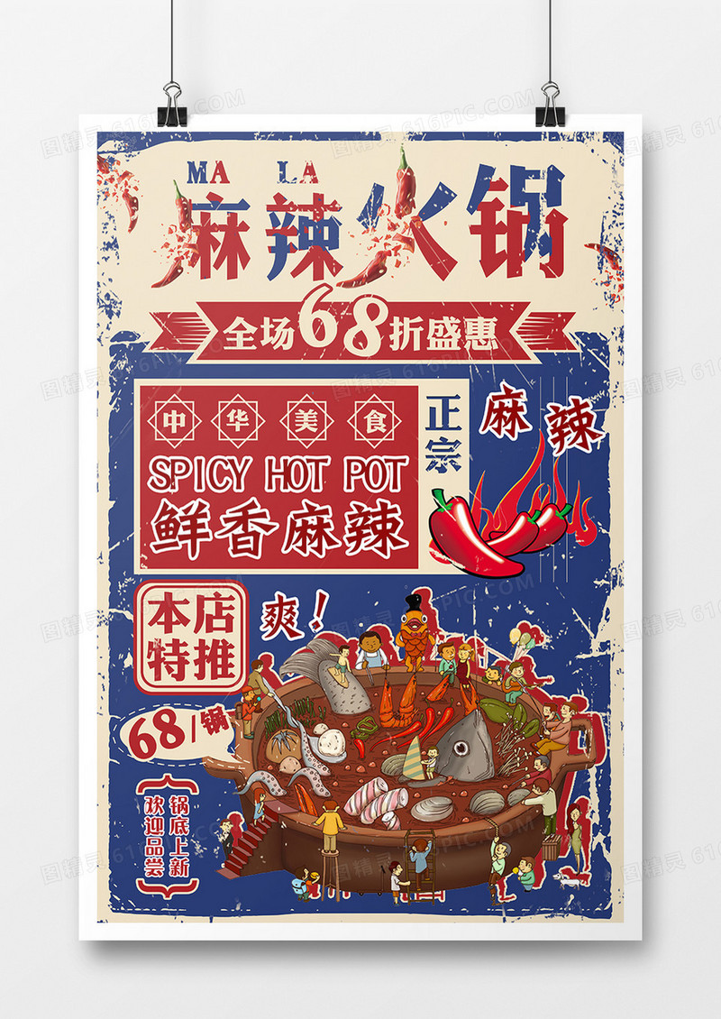 麻辣火锅促销海报