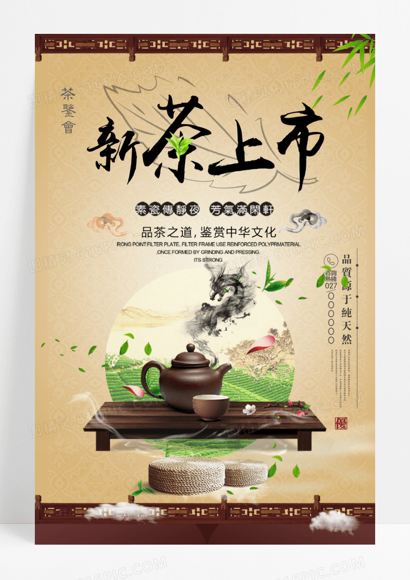 新茶上市广告宣传创意海报设计