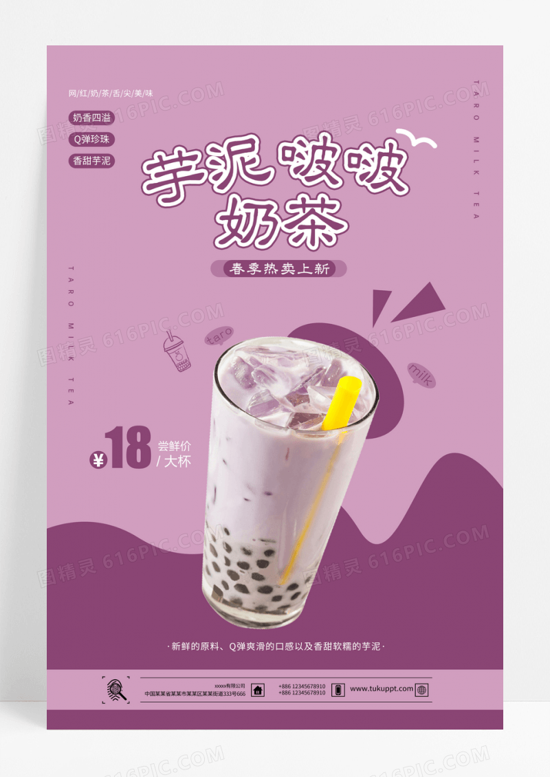 网红芋泥波波奶茶宣传海报