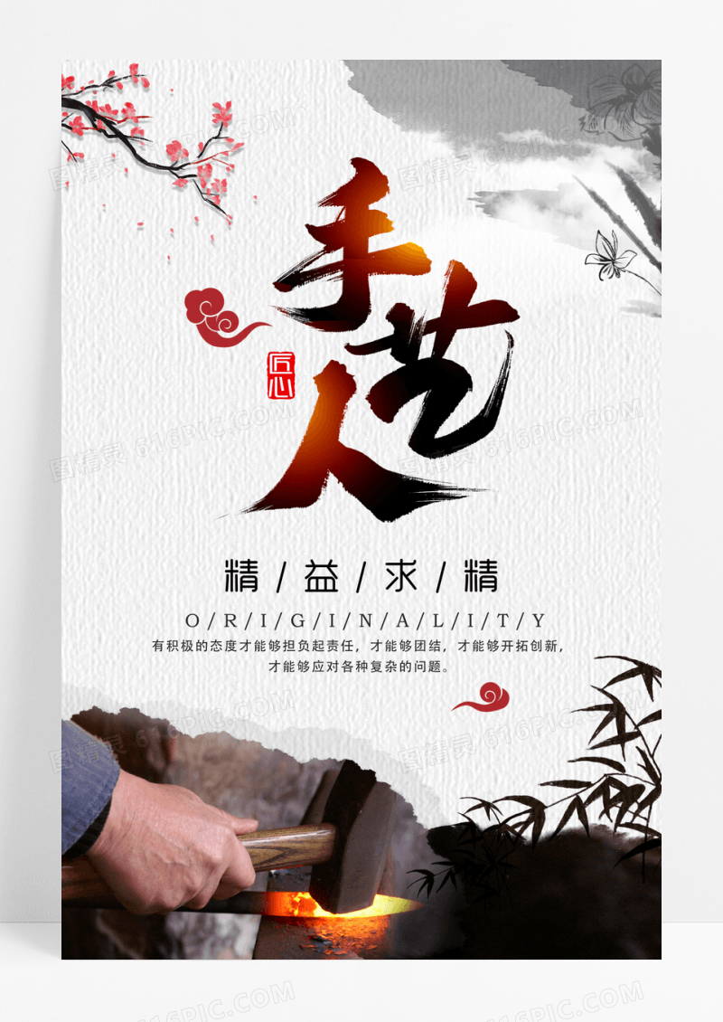 精致唯美水墨禅意匠心手艺人大气企业文化海报