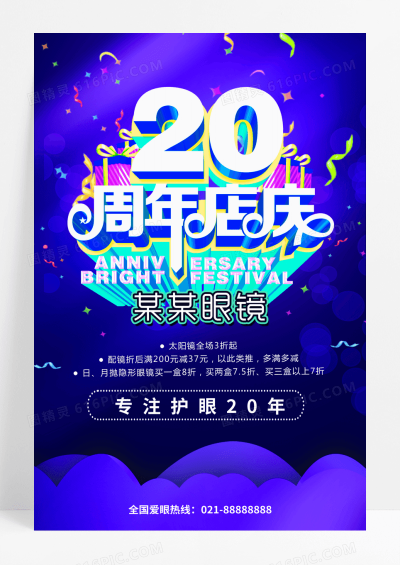 炫紫色高端眼镜20周年庆活动海报