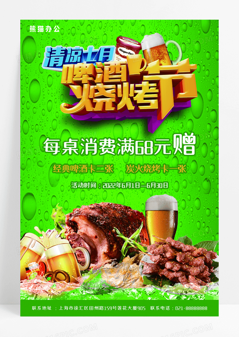 啤酒烧烤节啤酒海报