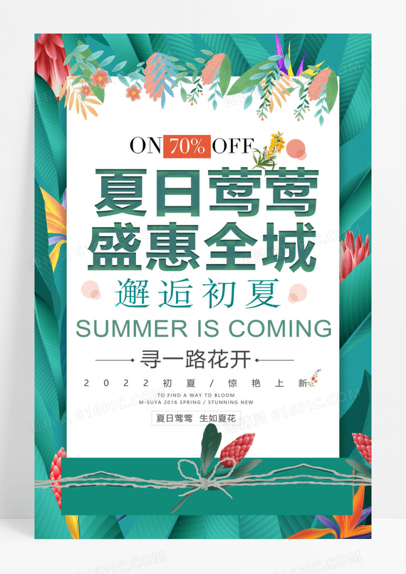 森系创意大气商场通用夏日莺莺盛惠全城海报