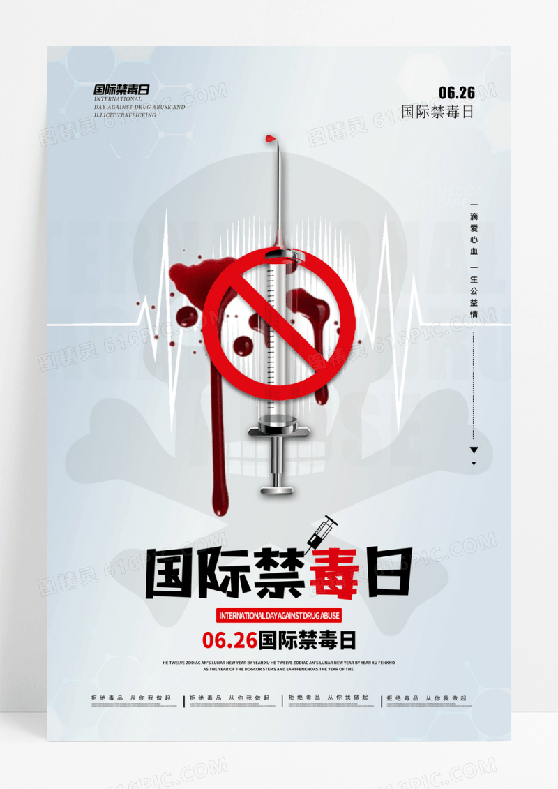 简约背景国际禁毒日海报设计