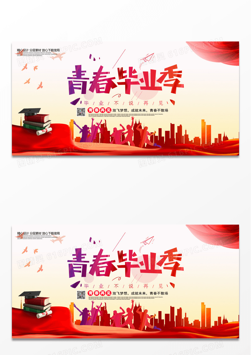 青春毕业季展板设计