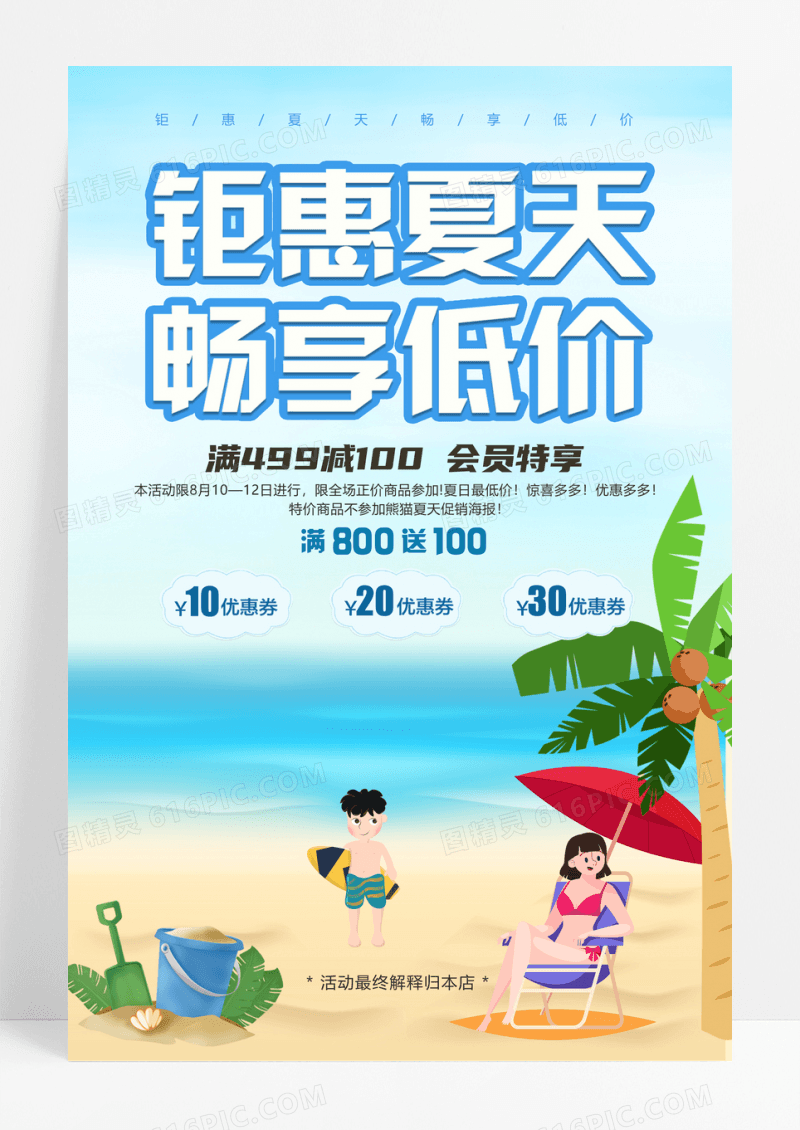 聚惠夏天商场百货促销海报清爽蓝色背景