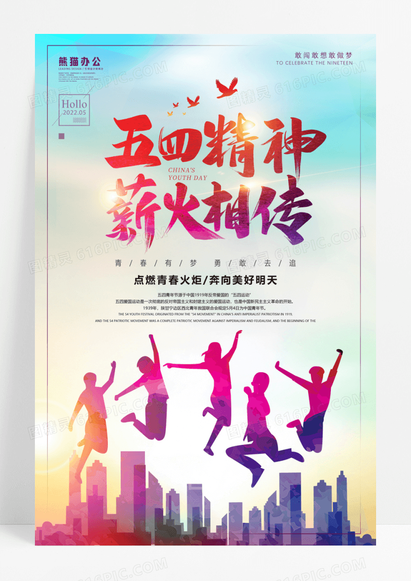 五四精神薪火相传青年节宣传海报