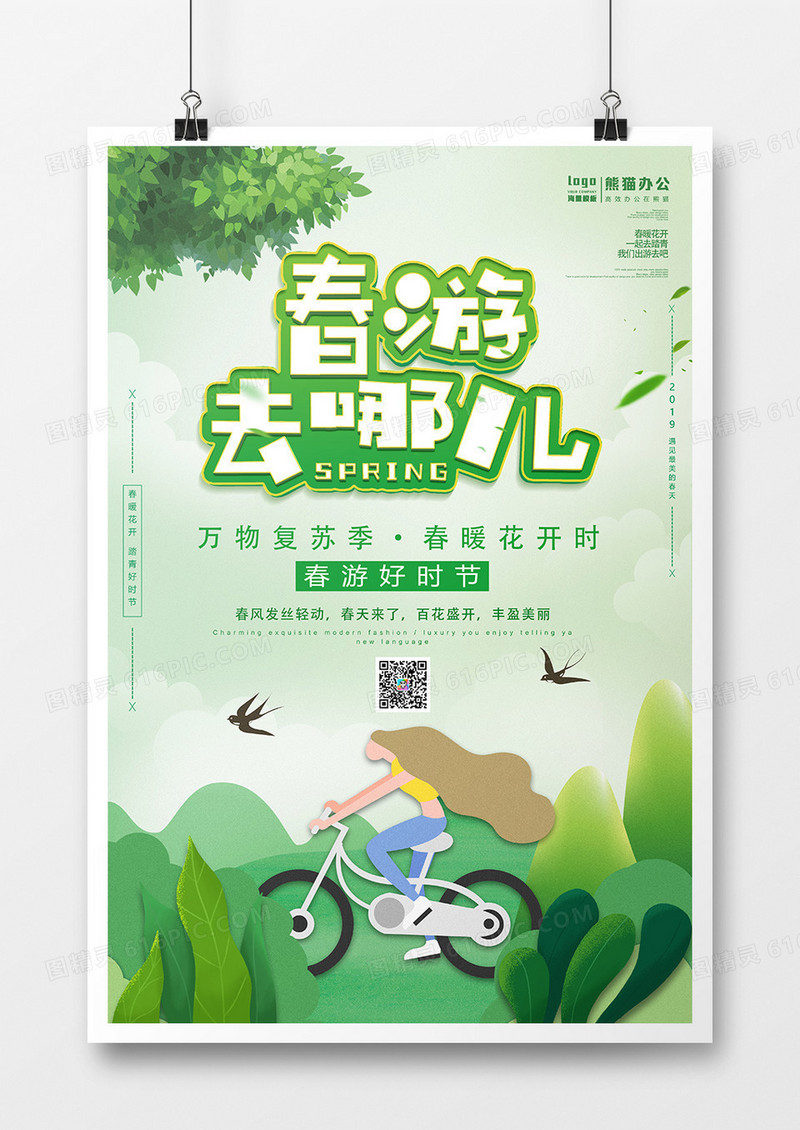 卡通春游去哪儿海报设计