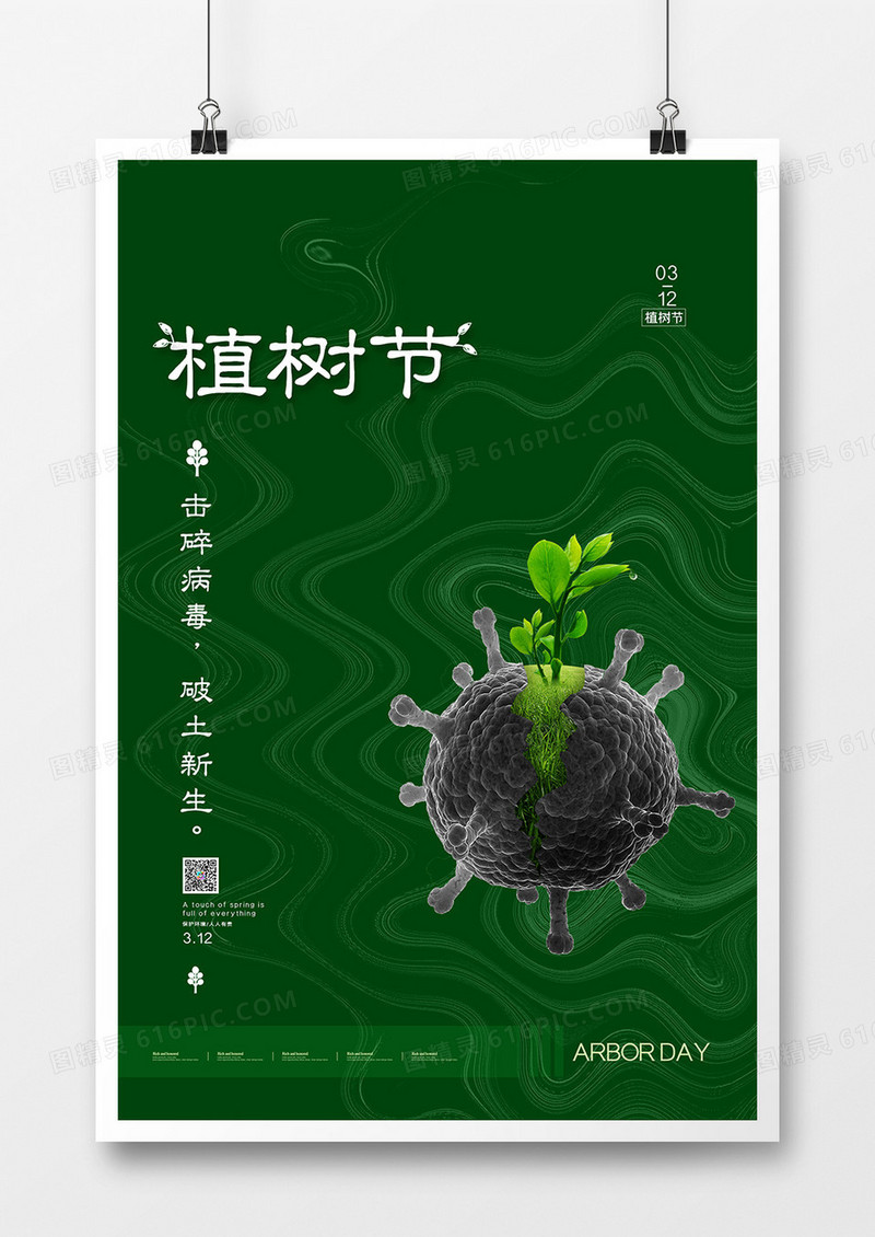简约植树节与武汉疫情结合创意海报