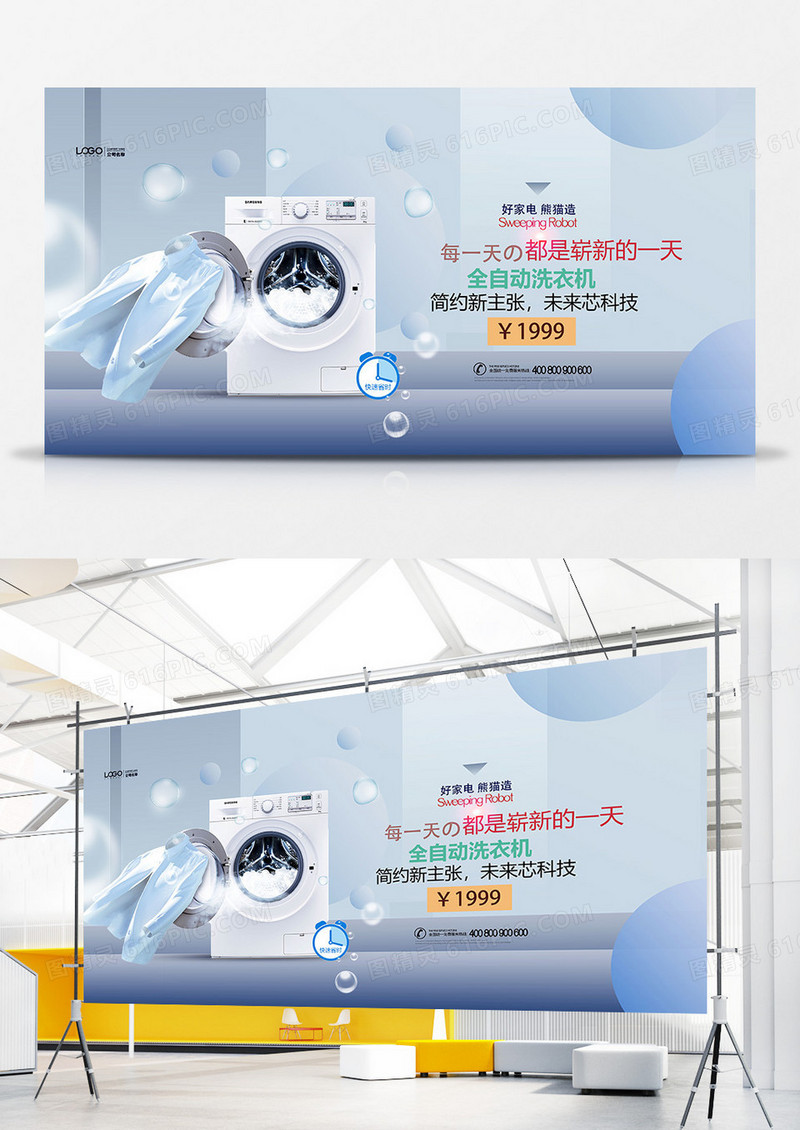 时尚简洁全自动洗衣机宣传展板设计