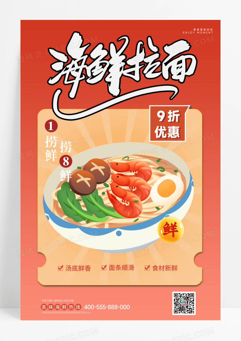 海鲜拉面美食插画海报