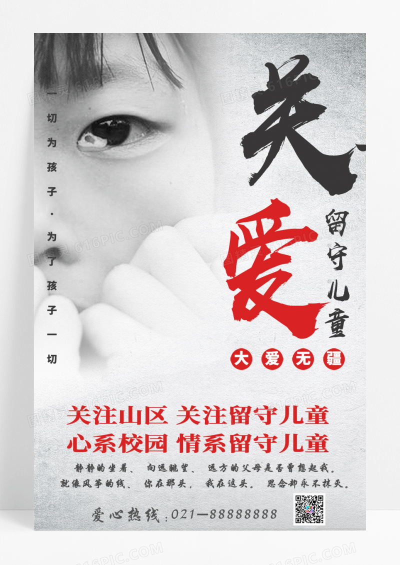 关爱儿童公益宣传海报