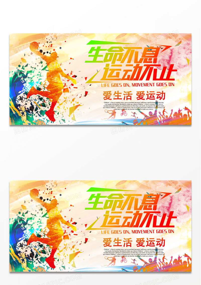 全民运动快乐健身锻炼奔跑展板