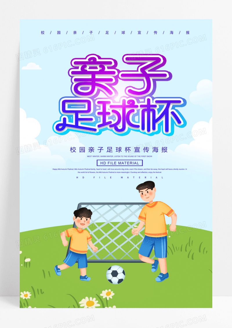 亲子足球卡通创意字体海报