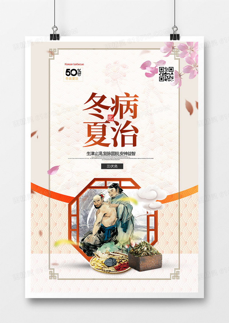 中国风三伏针灸冬病夏治海报