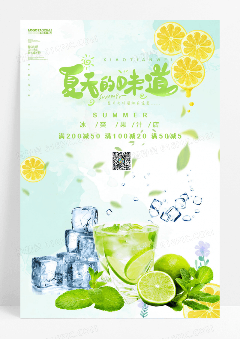 夏天的味道冰爽果汁宣传海报