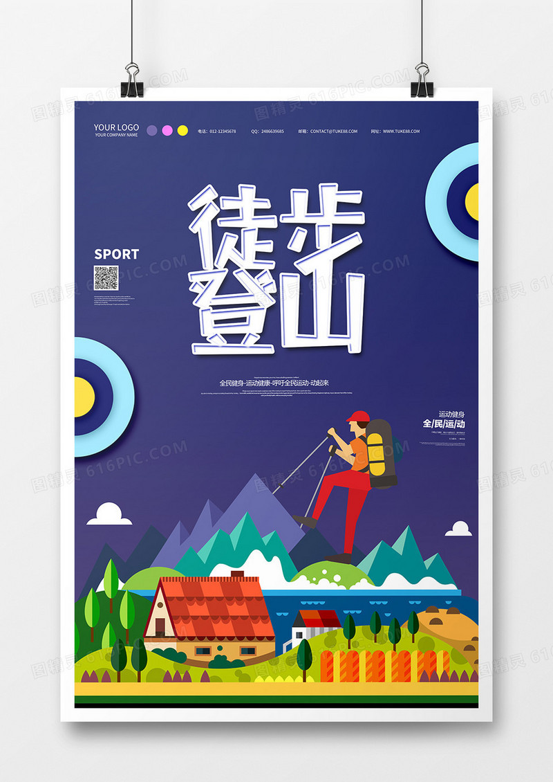 扁平风格徒步登山运动海报