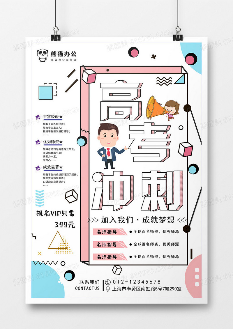 创意孟菲斯高考冲击立体培训海报