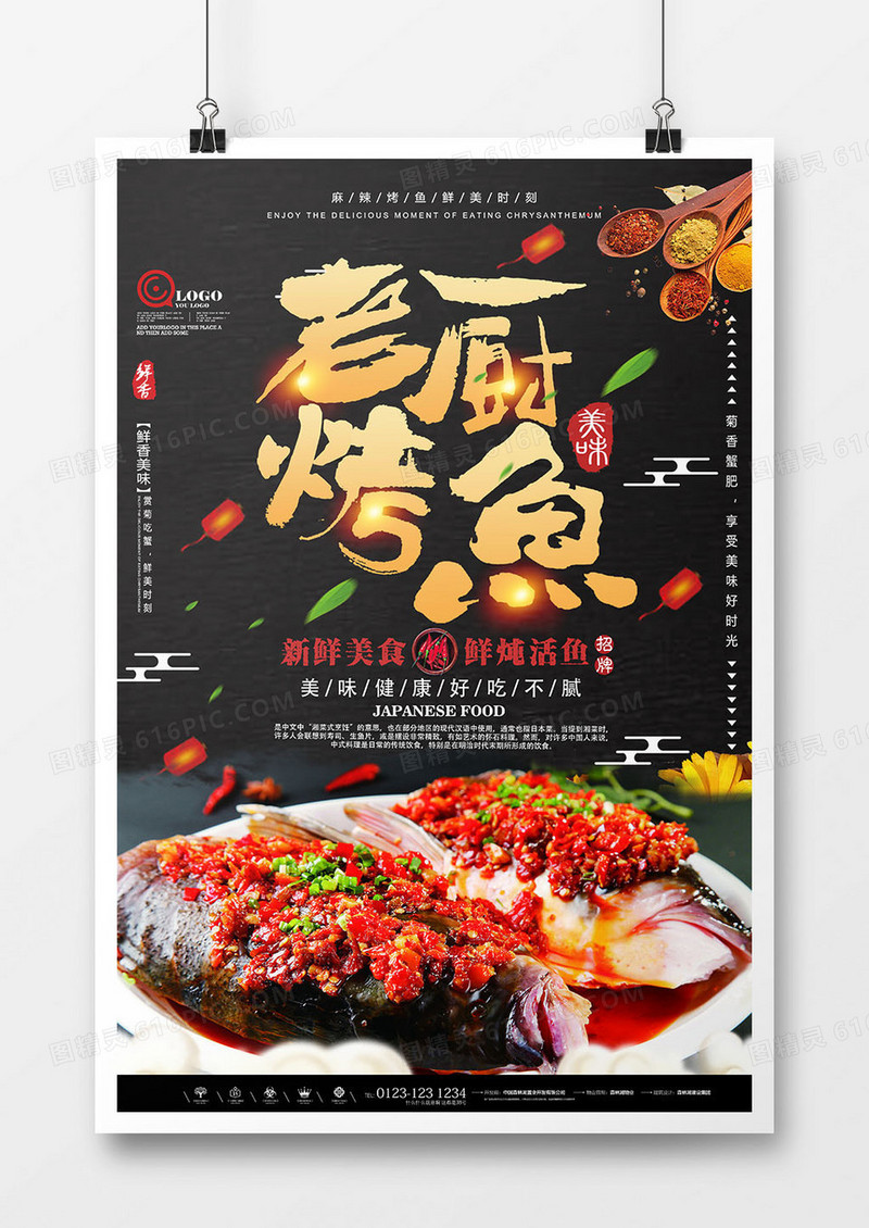 麻辣烤鱼特色餐饮海报设计