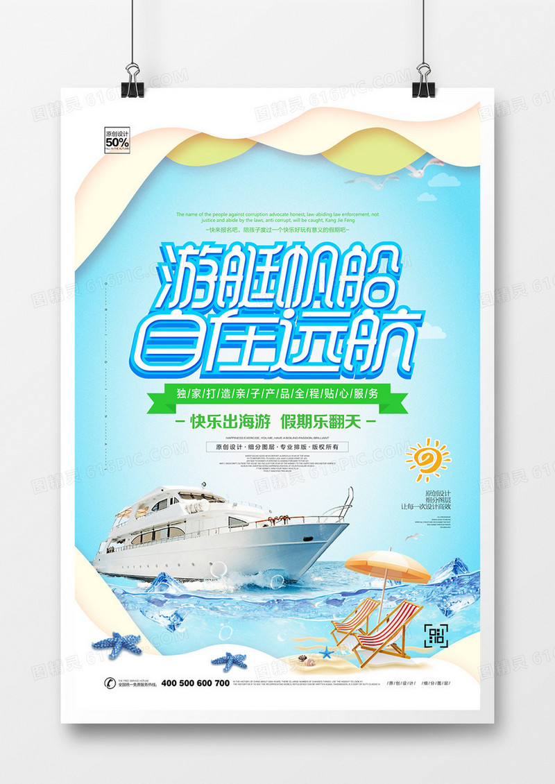创意时尚游艇帆船旅游宣传海报设计