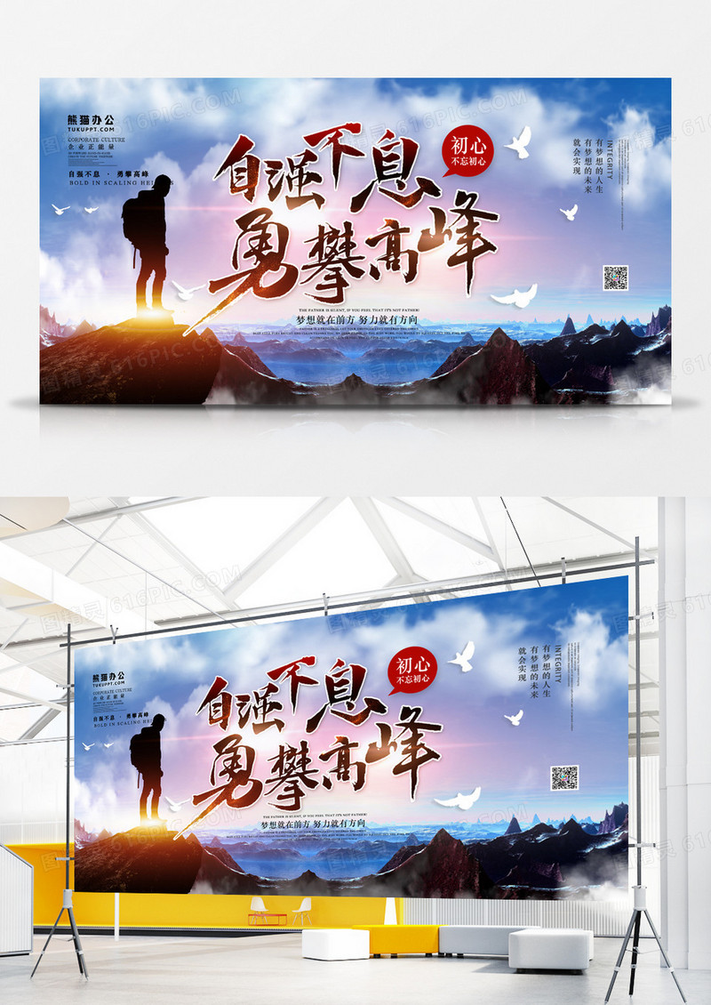 自强不息勇攀高峰企业正能量展板