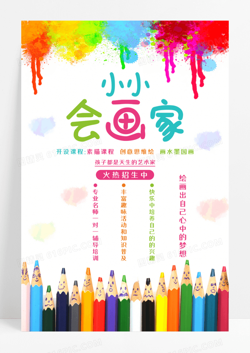 简约儿童美术培训招生海报