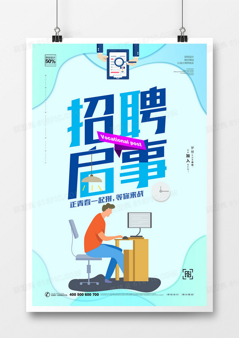 清新时尚招聘启事宣传海报设计