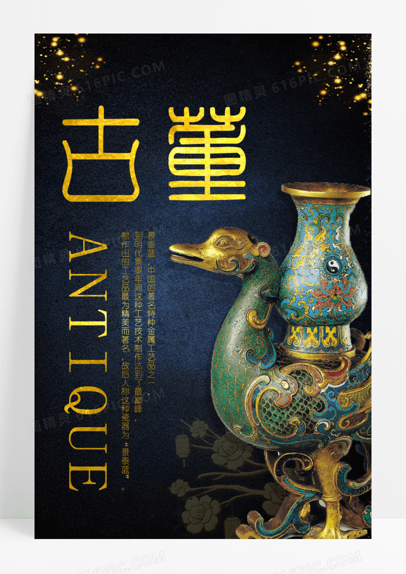 黑色古董景泰蓝宣传海报